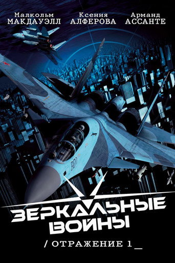 Постер фильма «Зеркальные войны. Отражение первое»