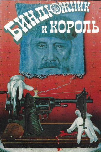 Постер фильма «Биндюжник и Король»