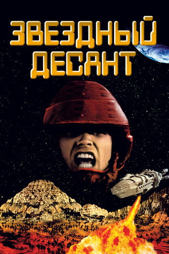 Постер фильма «Звёздный десант»