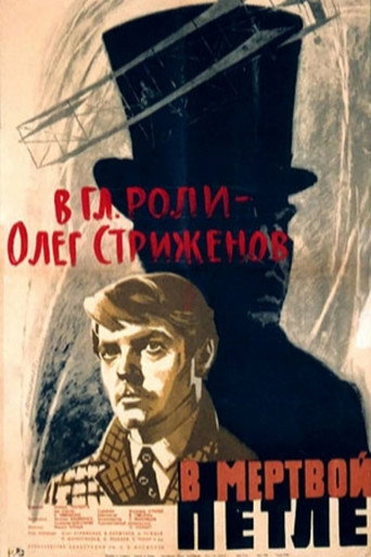Постер фильма «В мёртвой петле»