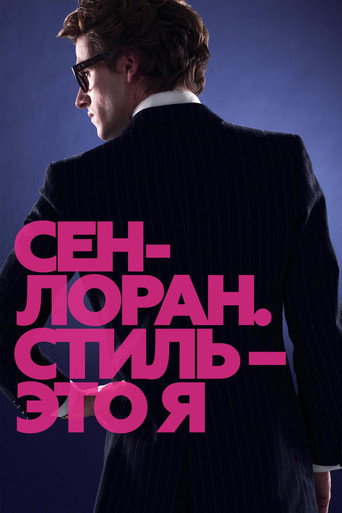 Постер фильма «Сен-Лоран. Стиль — это я»