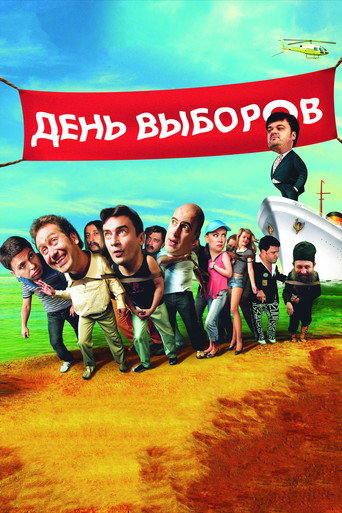 Постер фильма «День выборов»