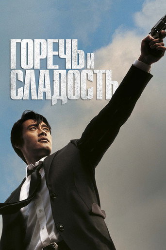 Постер фильма «Горько-сладкая жизнь»
