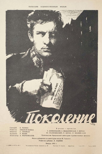 Постер фильма «Поколение»