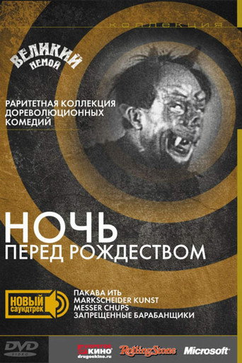 Постер фильма «Ночь перед Рождеством»