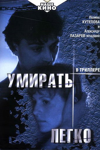 Постер фильма «Умирать легко»