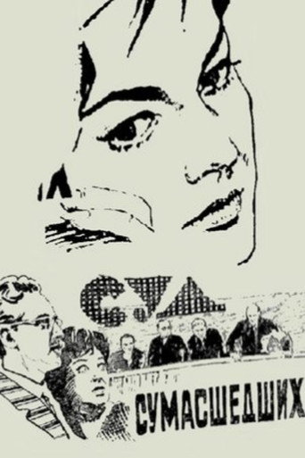 Постер фильма «Суд сумасшедших»