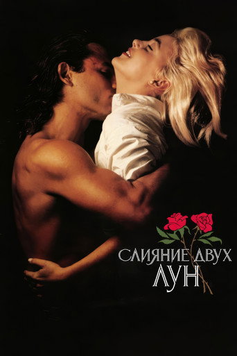 Постер фильма «Слияние двух лун»