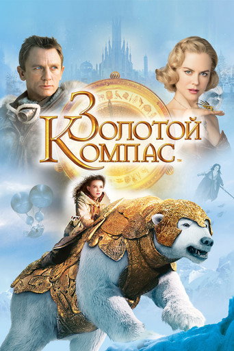 Постер фильма «Золотой компас»
