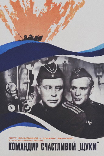 Постер фильма «Командир счастливой «Щуки»»