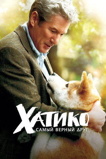 Постер фильма «Хатико: Самый верный друг»