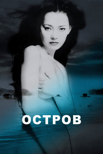 Постер фильма «Остров»