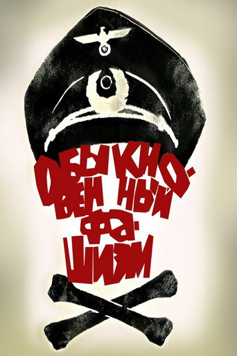 Постер фильма «Обыкновенный фашизм»