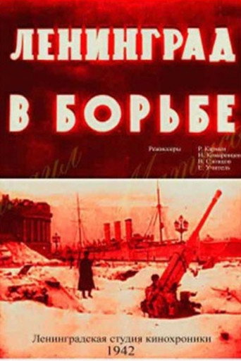 Постер фильма «Ленинград в борьбе»