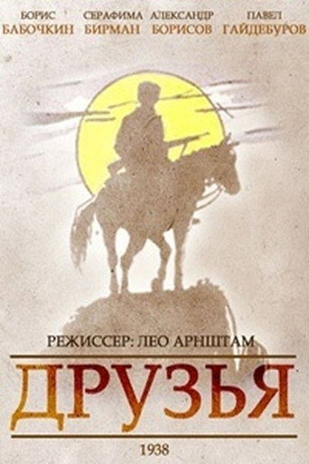 Постер фильма «Друзья»