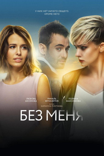 Постер фильма «Без меня»