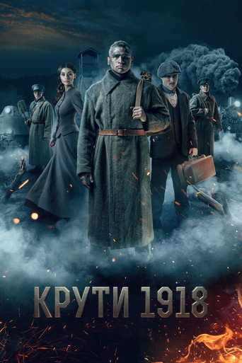 Постер фильма «Круты 1918»