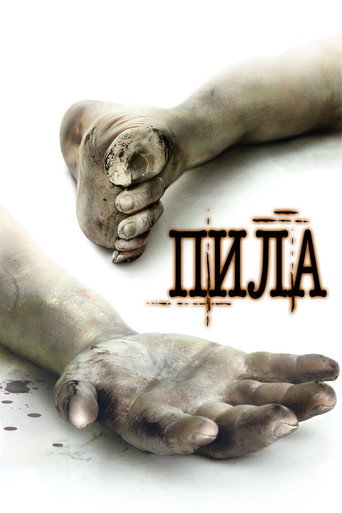 Постер фильма «Пила»