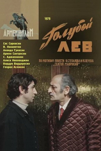 Постер фильма «Голубой лев»