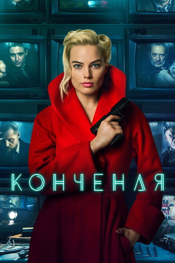 Постер фильма «Конченая»