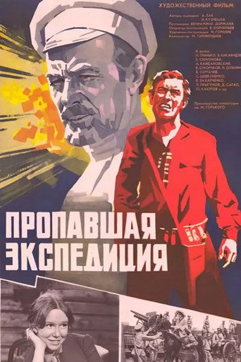 Постер фильма «Пропавшая экспедиция»
