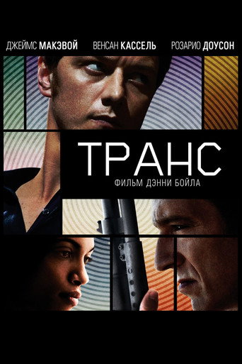 Постер фильма «Транс»