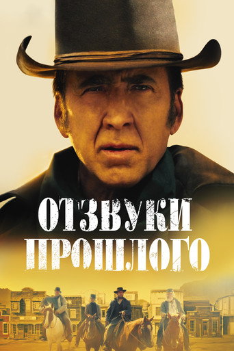 Постер фильма «Отзвуки прошлого»