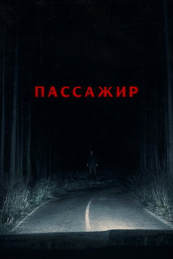 Постер фильма «Пассажир»