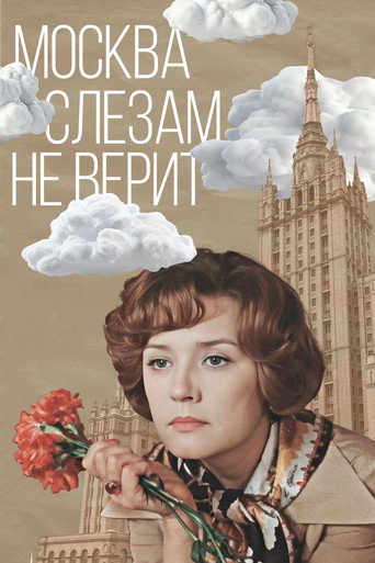 Постер фильма «Москва слезам не верит»