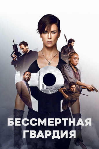 Постер фильма «Старая гвардия»