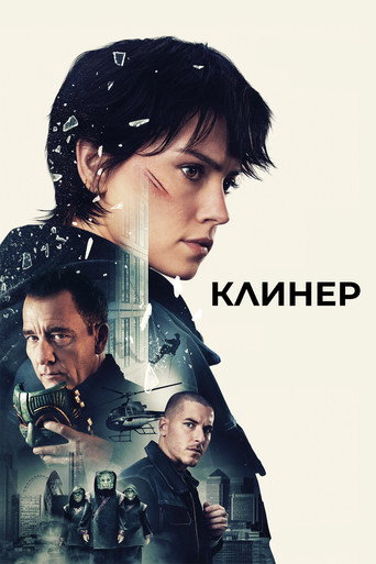 Постер фильма «Клинер»
