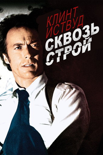 Постер фильма «Сквозь строй»