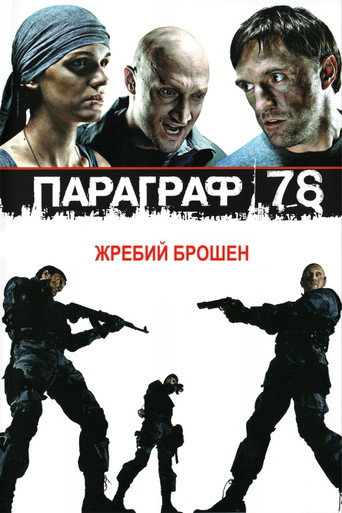 Постер фильма «Параграф 78»