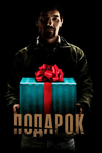 Постер фильма «Подарок»
