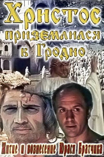 Постер фильма «Житие и вознесение Юрася Братчика»