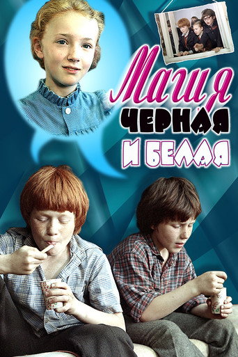 Постер фильма «Магия чёрная и белая»