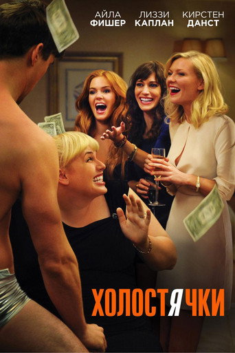 Постер фильма «Холостячки»