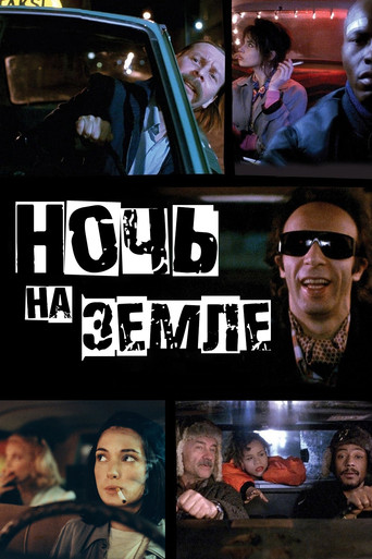 Постер фильма «Ночь на Земле»