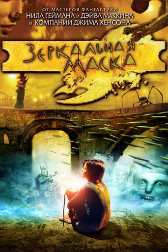 Постер фильма «Зеркальная маска»