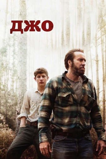 Постер фильма «Джо»