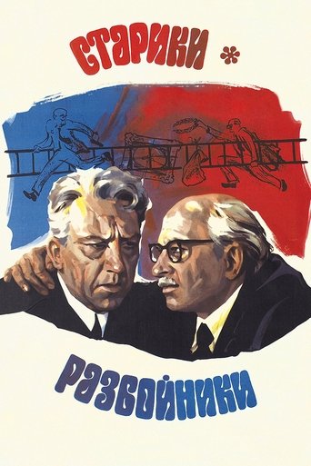 Постер фильма «Старики-разбойники»