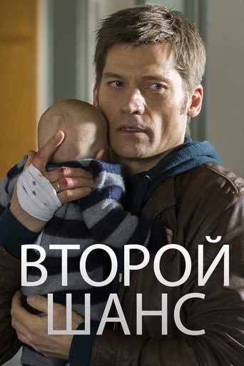 Постер фильма «Второй шанс»