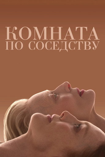 Постер фильма «Комната по соседству»