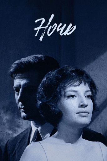 Постер фильма «Ночь»