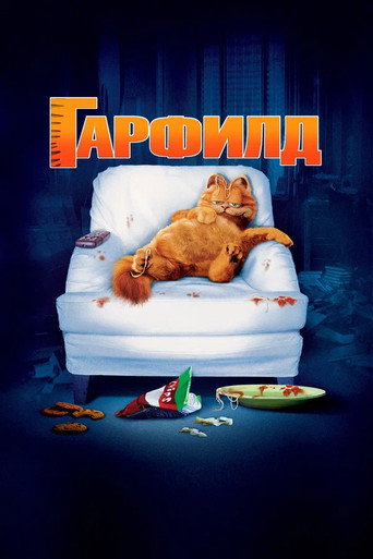 Постер фильма «Гарфилд»