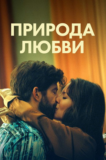 Постер фильма «Природа любви»