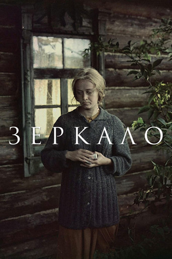 Постер фильма «Зеркало»