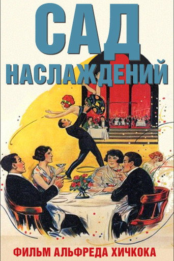 Постер фильма «Сад наслаждений»
