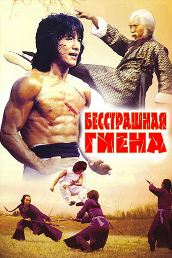 Постер фильма «Бесстрашная гиена»