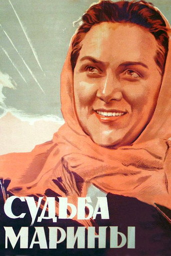 Постер фильма «Судьба Марины»